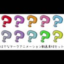 【ループ可】はてなマーク アニメーション動画素材セット