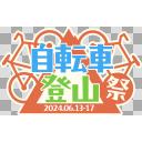 自転車登山祭 ロゴ