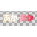 「あかあか」ロゴフォント文字素材