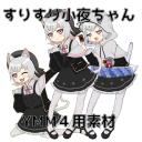 すりすり小夜ちゃん【YMM4用素材】
