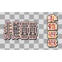 非難囂囂（ひなんごうごう）【文字素材】