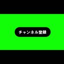 チャンネル登録アニメーション