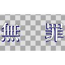 1920x1080 逆裁風「無罪」（GIF）