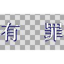 1920x1080 逆裁風「有罪」（GIF）