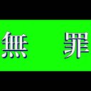 1920x1080 逆裁風「無罪」（MP4）