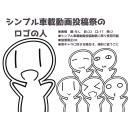 シンプル車載動画投稿祭のロゴの人