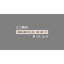 ミニデジタル時計 オーバーレイ