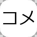 ニコ生コメビュ（拡張機能）