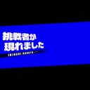 【スマブラ】挑戦者が現れましたBB