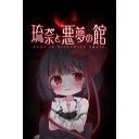 琉奈と悪夢の館