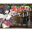 巫女神さま
