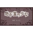 地下室の少女