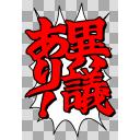 異議あり！