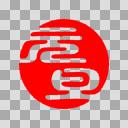 【お正月素材】元旦はんこ１