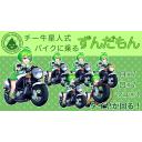 【立ち絵配布】バイクに乗るずんだもん