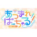 【あつぶい】あつまれ！ばーちゃる！素材登録ライセンス用