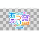 【あつぶい】あつぶい祭ロゴ