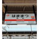 と*ろ様 駅名看板　はままつ nico on X: 