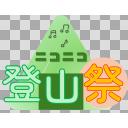 ニコニコ登山祭 ロゴ