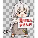 見せられませんよっ！