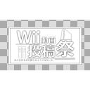 Wii動画投稿祭ロゴ