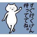 ゆるだるいネコ2(広島弁編）03｢すぐ行く/待ち合わせ/デート/お出かけ｣