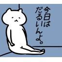 ゆるだるいネコ2(広島弁編）04｢だるい/したくない/しんどい/休む/ニート/休日｣