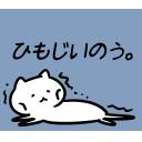 ゆるだるいネコ2(広島弁編）08｢ひもじい/空腹/飢餓状態/飢饉/貧乏/おなかがすいた｣