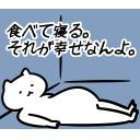ゆるだるいネコ2(広島弁編）09｢満腹､寝る､ごろ寝､ニート､無職､休日､ダラダラ｣