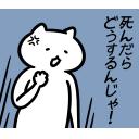 ゆるだるいネコ2(広島弁編）10｢怒り､死ぬ､労災､危険､喧嘩､怒鳴る､クレーマー､カスハラ｣
