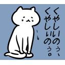 ゆるだるいネコ2(広島弁編）11｢悔しい､屈辱､悲しい､つらい｣