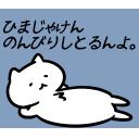 ゆるだるいネコ2(広島弁編）19｢暇､ごろ寝､のんびり､ニート､定年｣