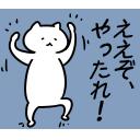 ゆるだるいネコ2(広島弁編）20｢やったれ!/喧嘩/炎上/戦争/煽る｣