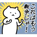 ゆるだるいネコ2(広島弁編）23｢戦争じゃ!開戦､喧嘩｣