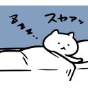 ゆるだるいネコ2(広島弁編）29｢ベッドに飛び込んで寝る準備③睡眠､快眠､安眠､寝る｣