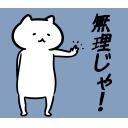ゆるだるいネコ2(広島弁編）36｢無理じゃ､断る､NG､拒絶､拒否､ダメ､いいえ｣