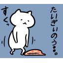ゆるだるいネコ2(広島弁編）38｢たいぎい､めんどうくさい､仕事､用事｣