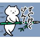 ゆるだるいネコ2(広島弁編）39｢竹槍､戦争､戦時中､喧嘩､助太刀､すぐ行く､猪突猛進､特攻､突撃｣