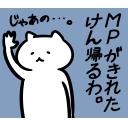 ゆるだるいネコ2(広島弁編）40｢MPがきれた｡魔力､帰る､別れ､帰宅､ログオフ､オンラインゲーム､オフ会｣