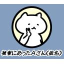 ゆるだるいネコ５(ニューステロップ編）素材集02｢被害に遭ったAさん(仮名)｣被害者