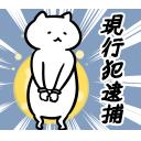 ゆるだるいネコ５(ニューステロップ編）素材集03｢現行犯逮捕/犯罪者｣