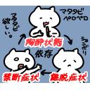 ゆるだるいネコ５(ニューステロップ編）素材集06｢マタタビ依存サイクル｣