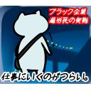 ゆるだるいネコ５(ニューステロップ編）素材集26｢ブラック企業/過労死/現実｣