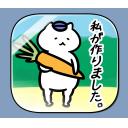 ゆるだるいネコ５(ニューステロップ編）素材集27｢私が作りました｡/農家｣
