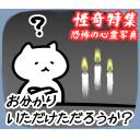 ゆるだるいネコ５(ニューステロップ編）素材集30｢心霊番組/おわかりいただけただろうか?｣