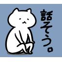 ゆるだるいネコ５(ニューステロップ編）素材集31｢話そう｣
