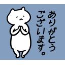 ゆるだるいネコ５(ニューステロップ編）素材集32｢ありがとうございます｡/お礼｣