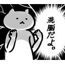 ゆるだるいネコ６(オカルト宇宙人陰謀論編)素材集01｢洗脳だよ｣