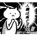 ゆるだるいネコ６(オカルト宇宙人陰謀論編)素材集03｢人類は滅亡する｣
