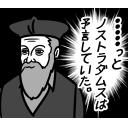 ゆるだるいネコ６(オカルト宇宙人陰謀論編)素材集04｢っとノストラダムスは予言していた｣